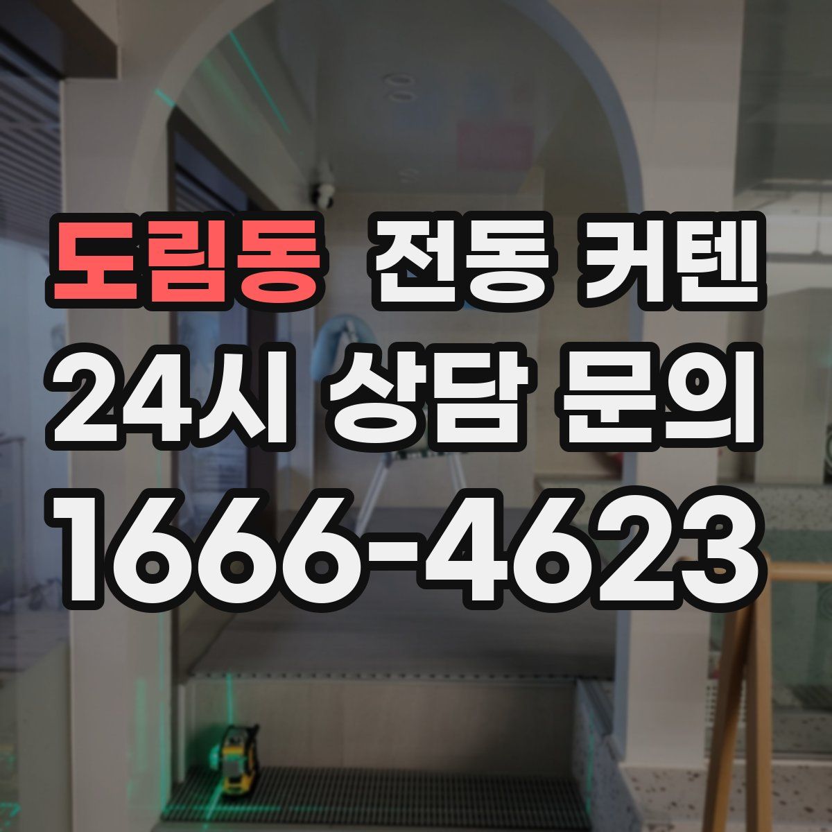도림동 전동 커텐