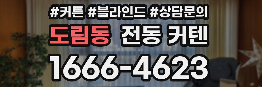 도림동 전동 커텐