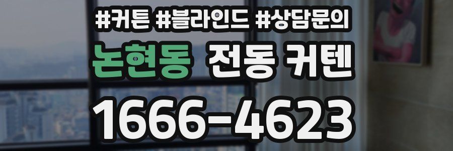논현동 전동 커텐