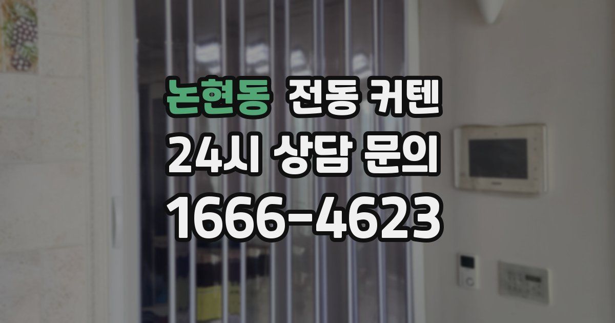 논현동 전동 커텐