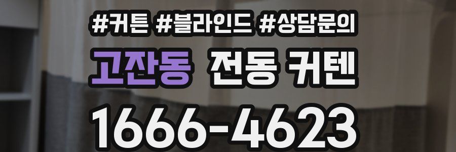 고잔동 전동 커텐