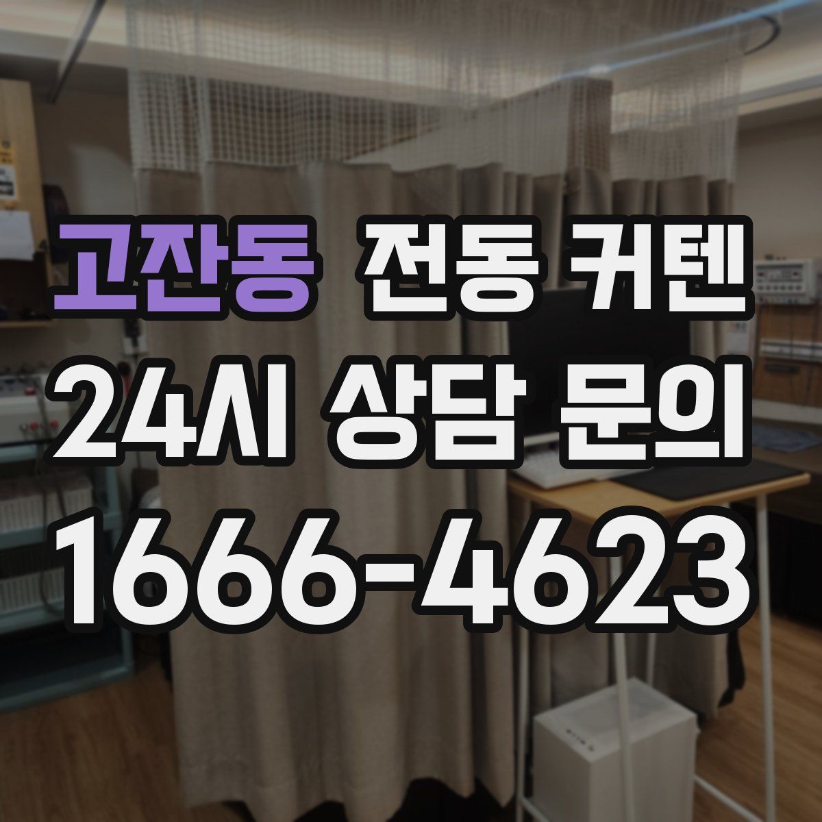 고잔동 전동 커텐