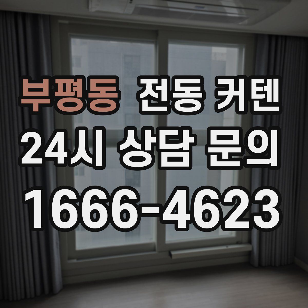 부평동 전동 커텐