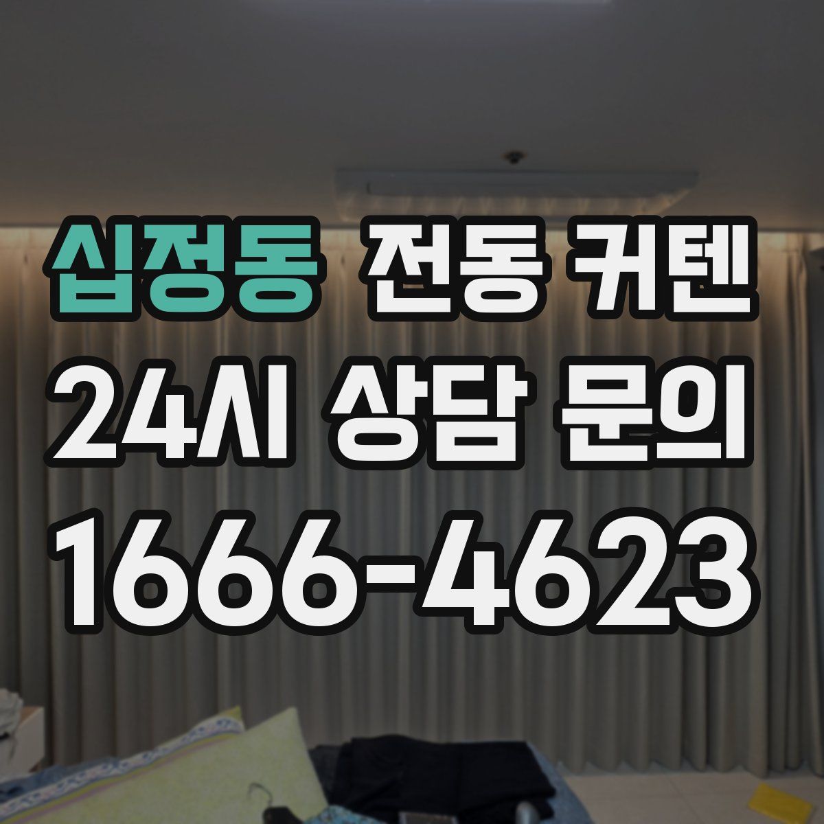 십정동 전동 커텐