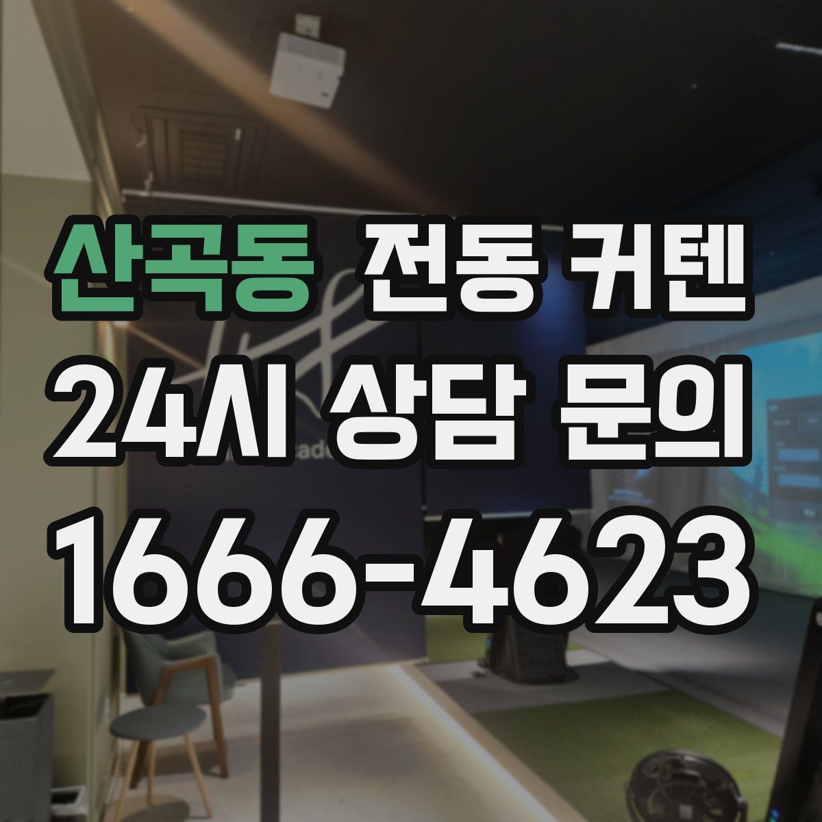 산곡동 전동 커텐