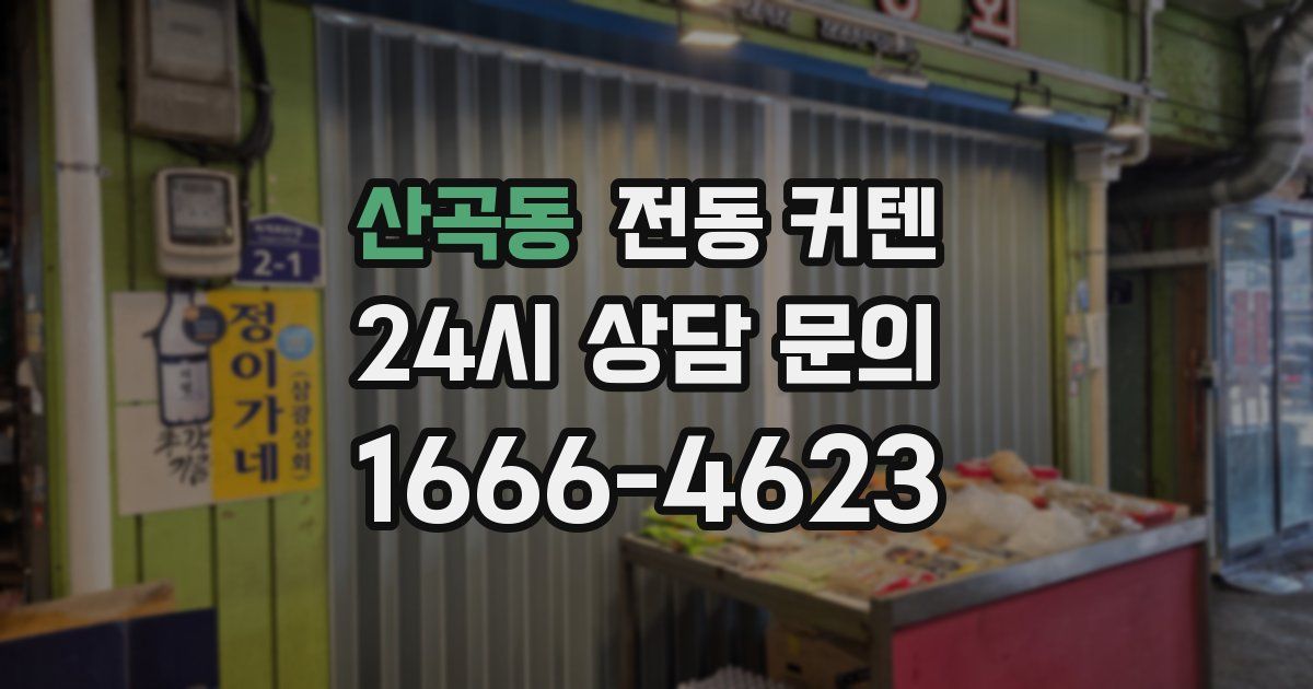 산곡동 전동 커텐