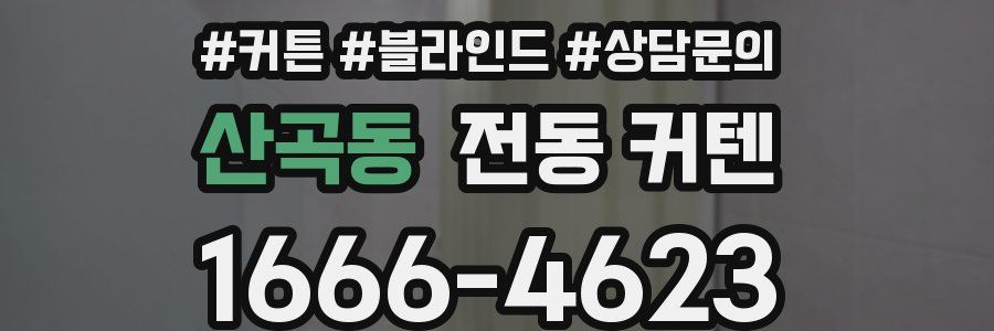 산곡동 전동 커텐