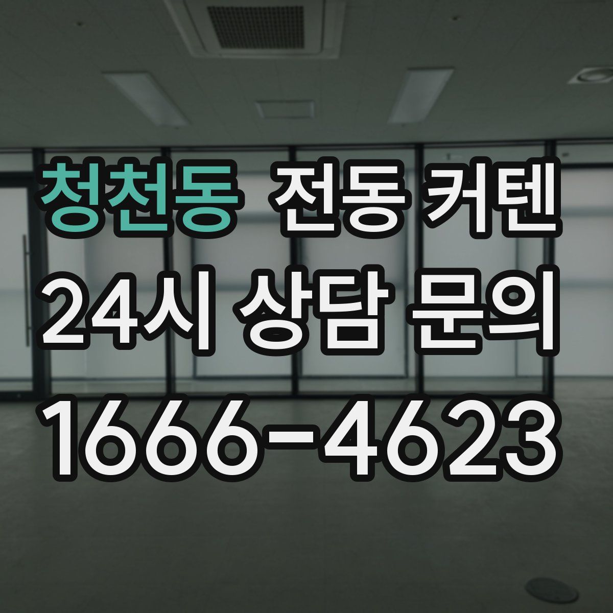 청천동 전동 커텐