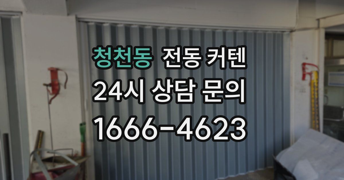 청천동 전동 커텐