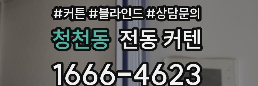 청천동 전동 커텐