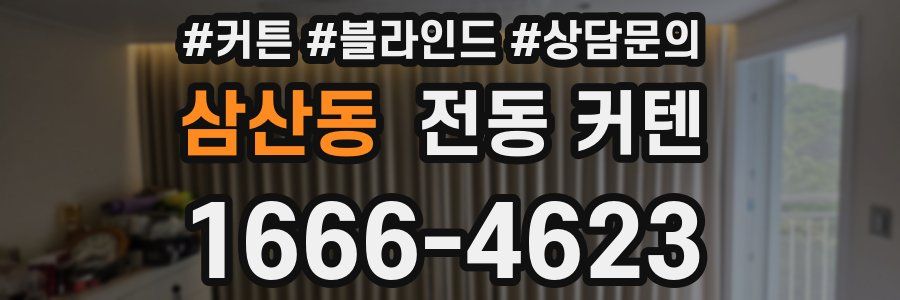 삼산동 전동 커텐