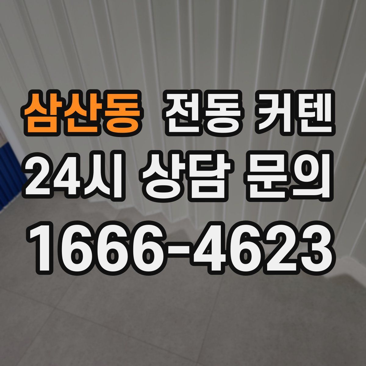 삼산동 전동 커텐