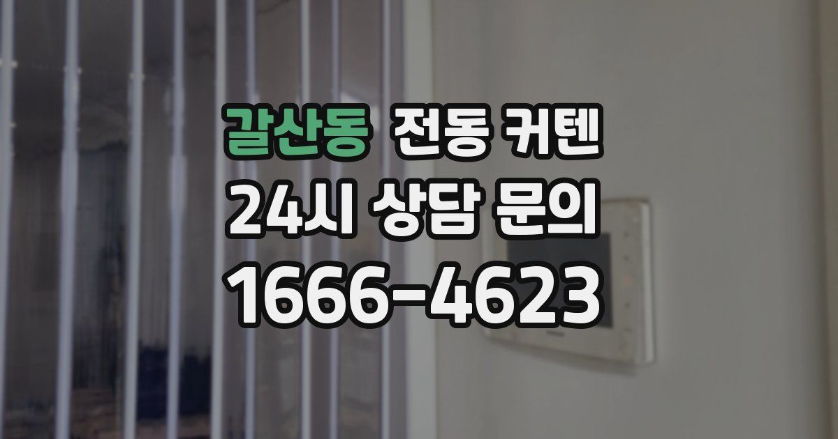 갈산동 전동 커텐