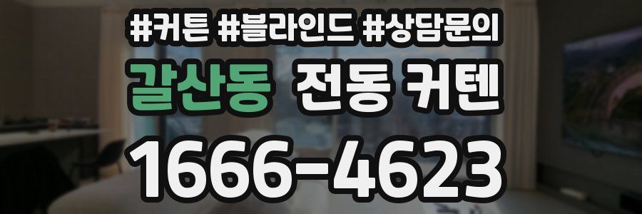 갈산동 전동 커텐