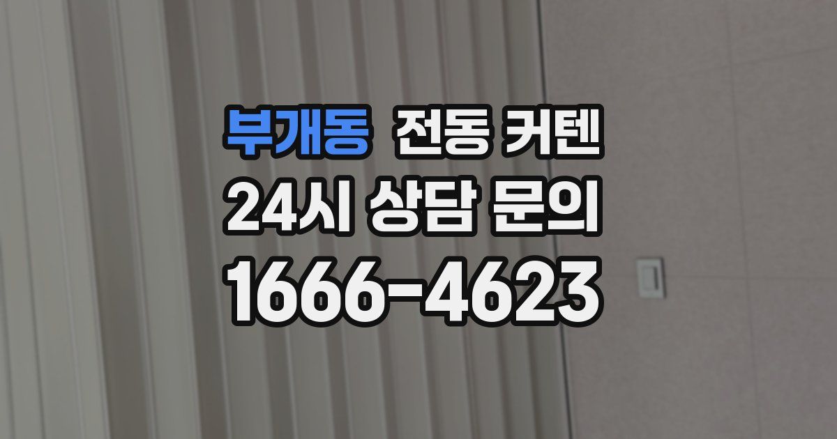 부개동 전동 커텐