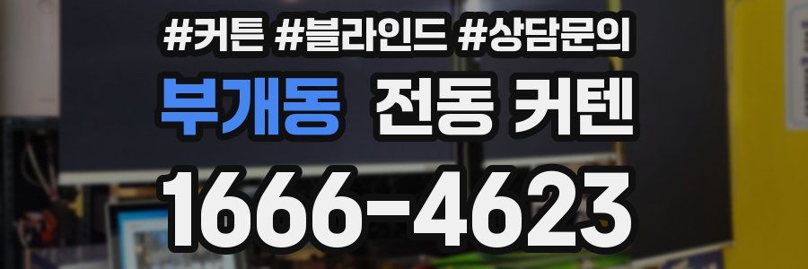 부개동 전동 커텐