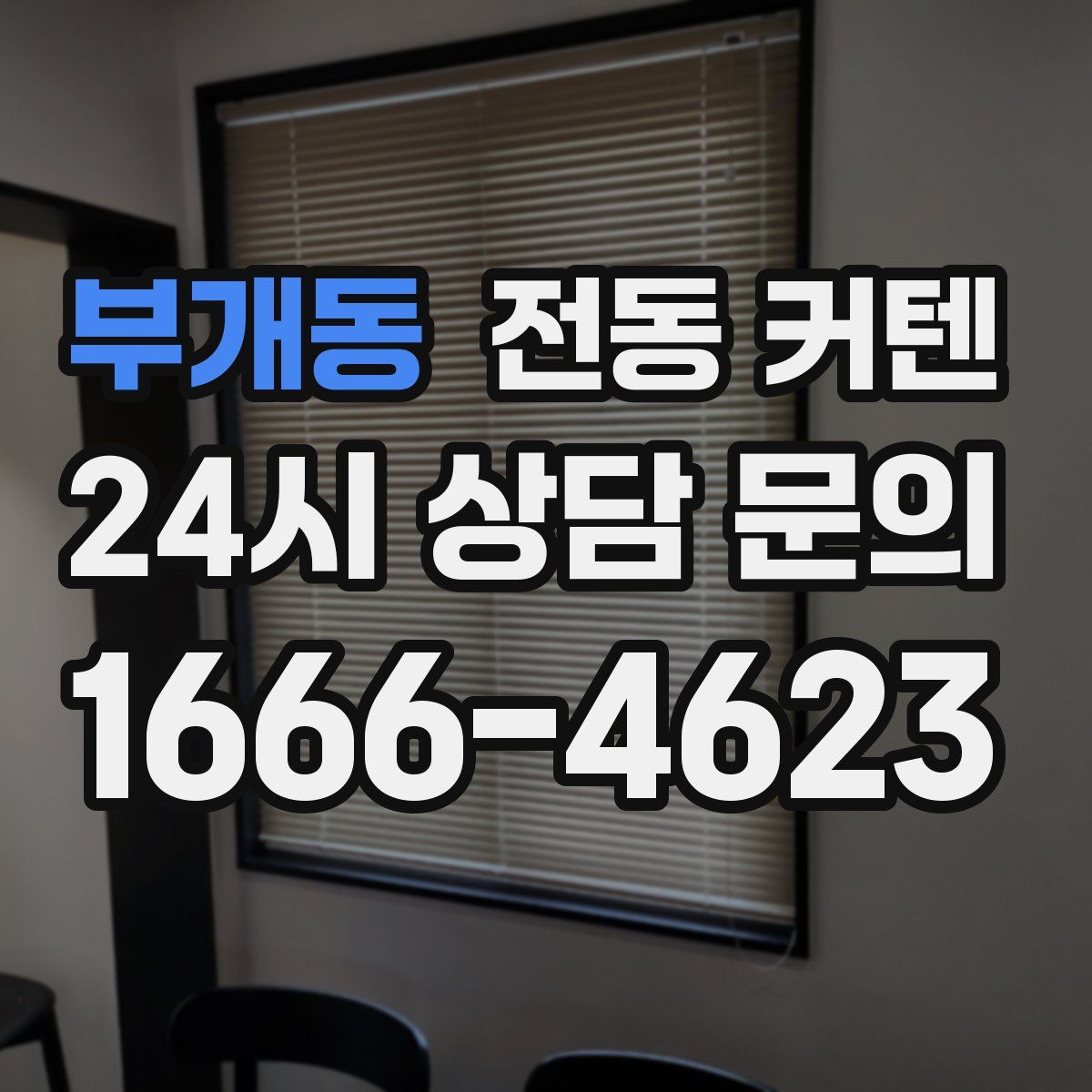 부개동 전동 커텐