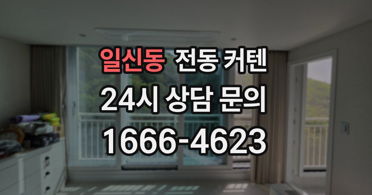 일신동 전동 커텐