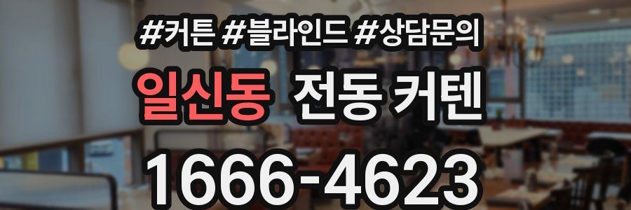 일신동 전동 커텐