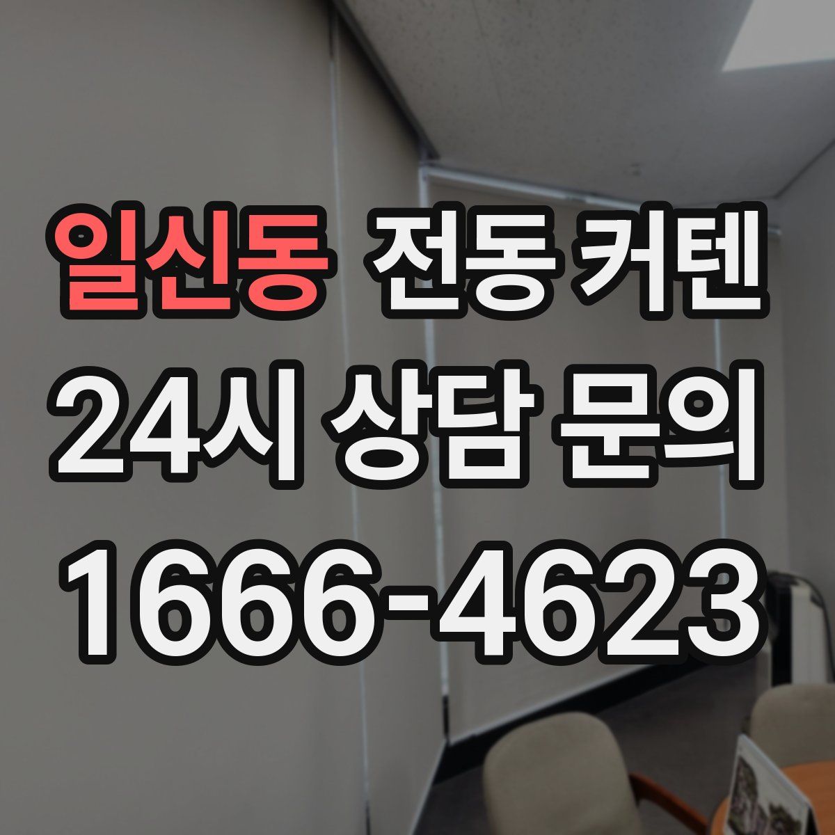 일신동 전동 커텐