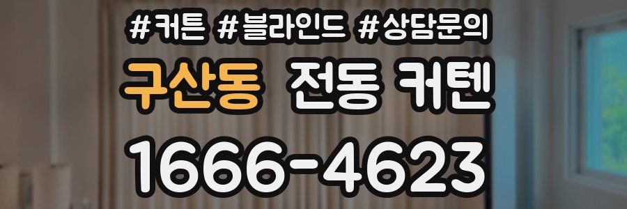 구산동 전동 커텐