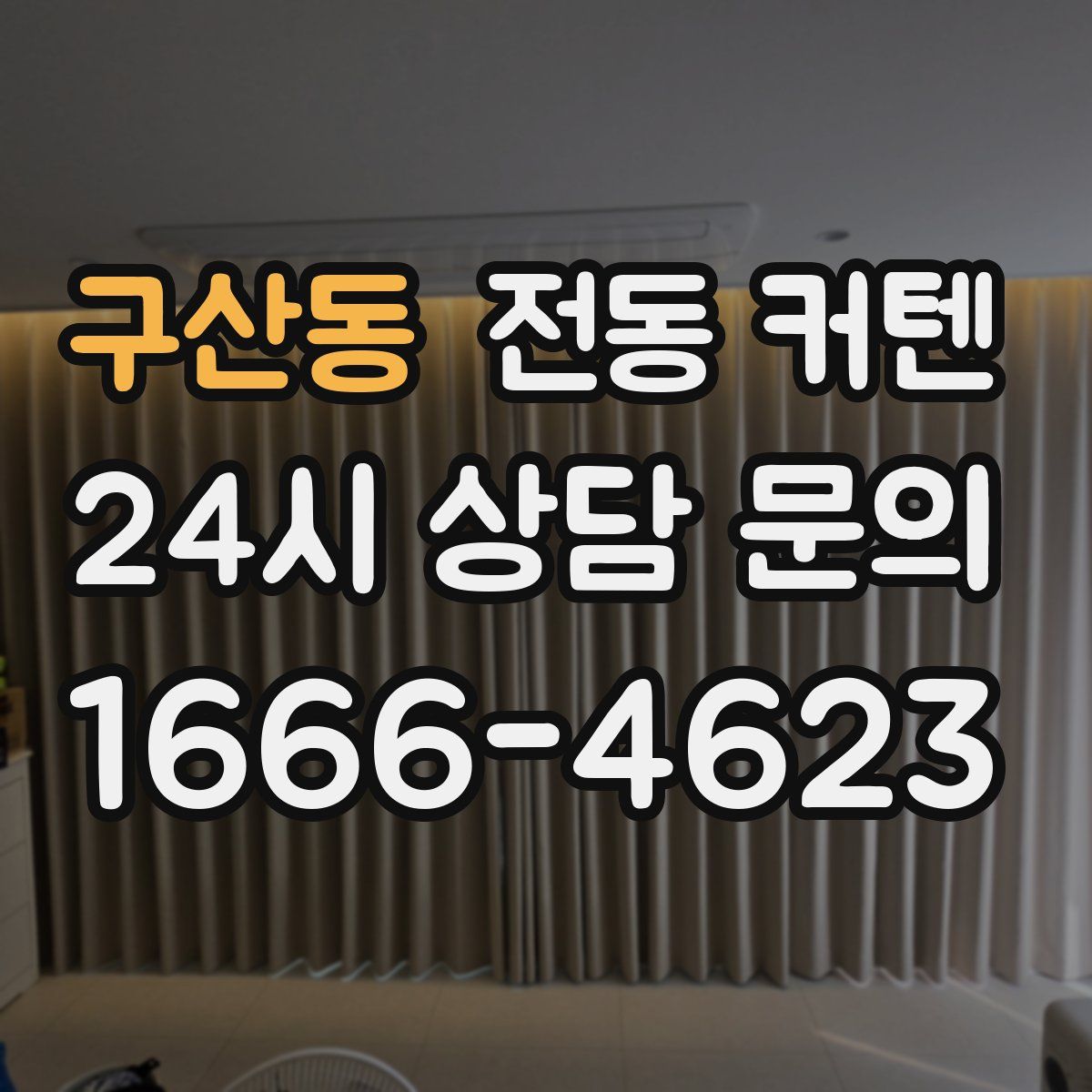 구산동 전동 커텐