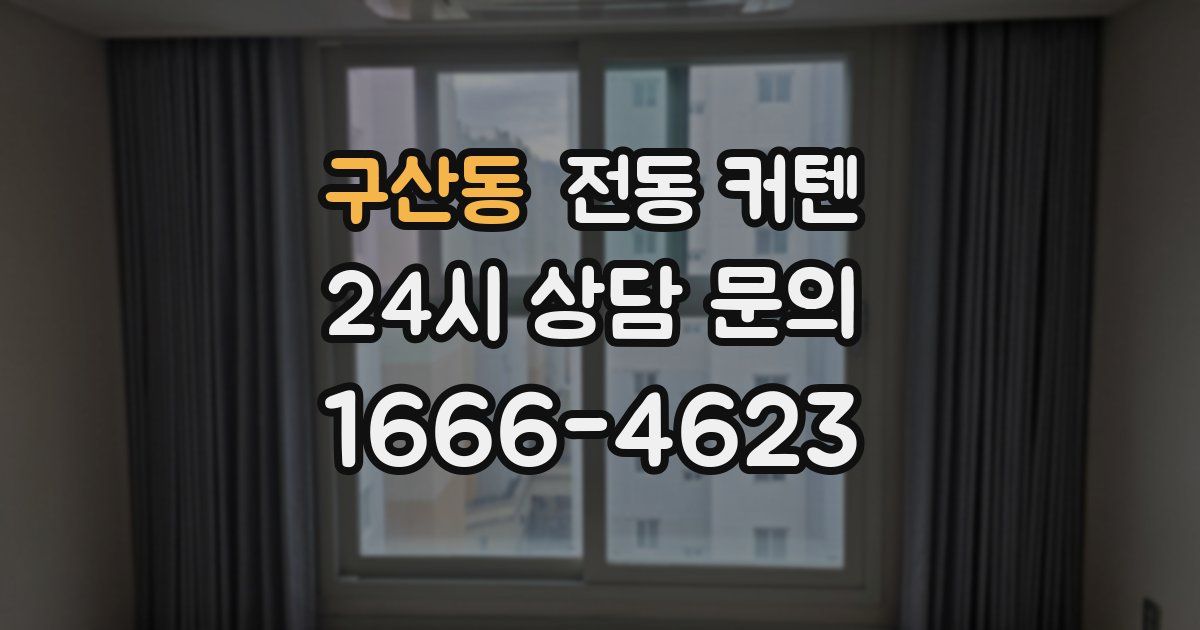 구산동 전동 커텐