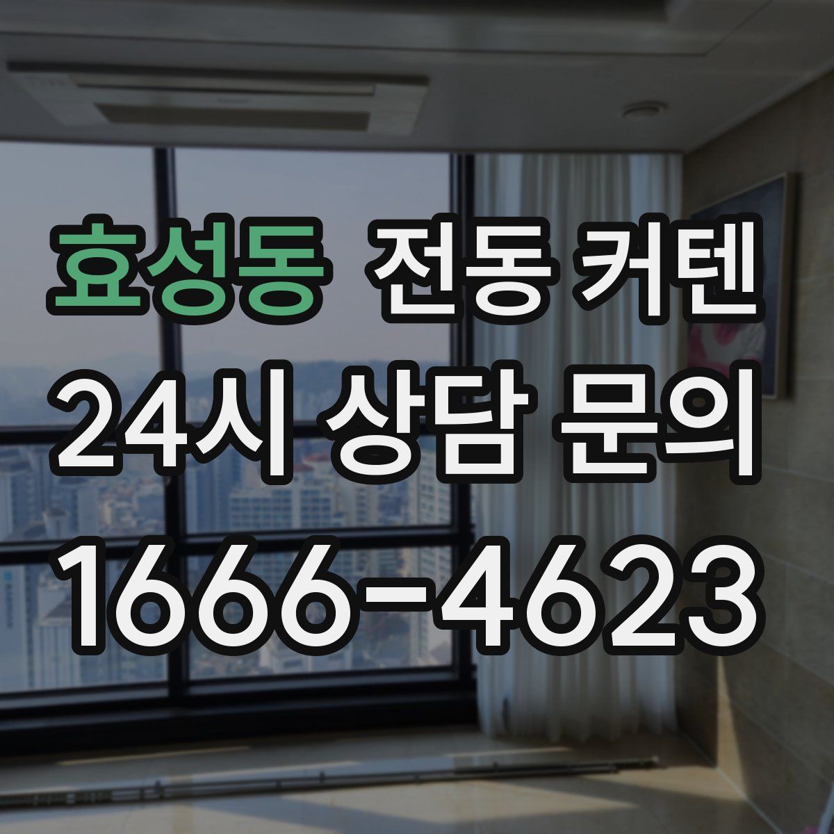 효성동 전동 커텐