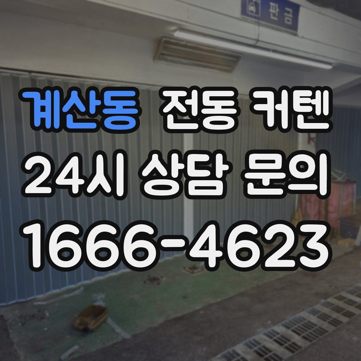 계산동 전동 커텐