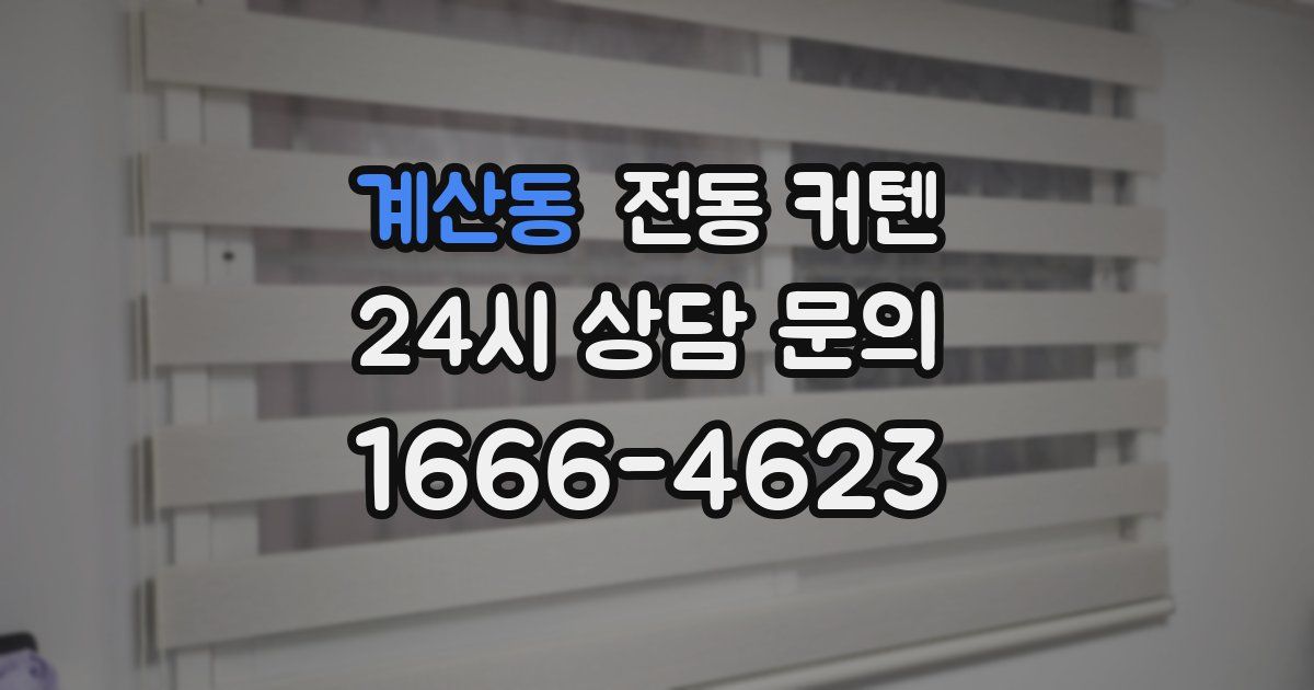 계산동 전동 커텐