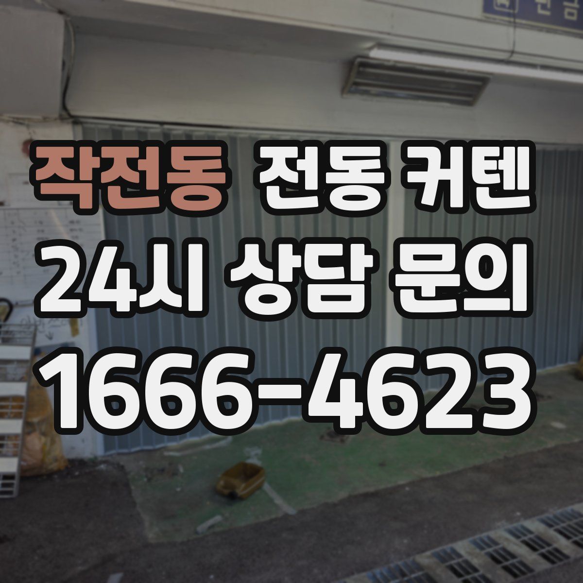 작전동 전동 커텐