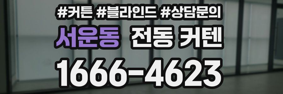 서운동 전동 커텐