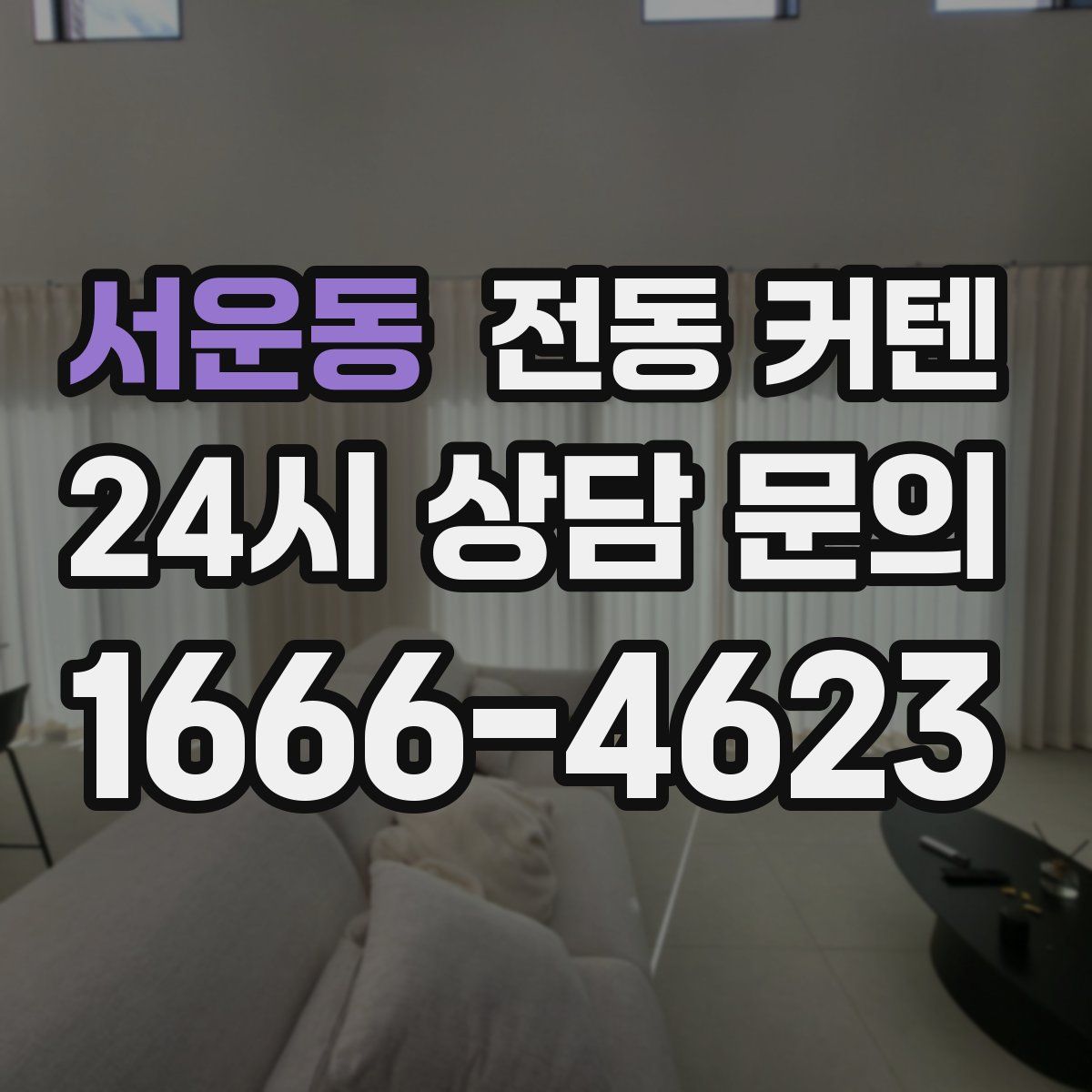 서운동 전동 커텐
