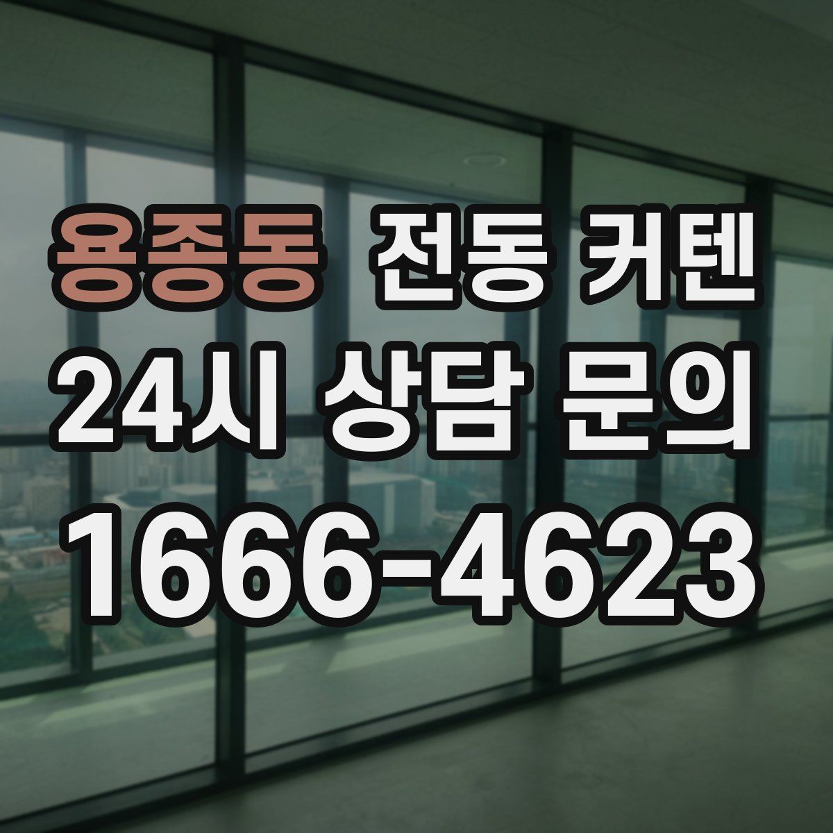 용종동 전동 커텐