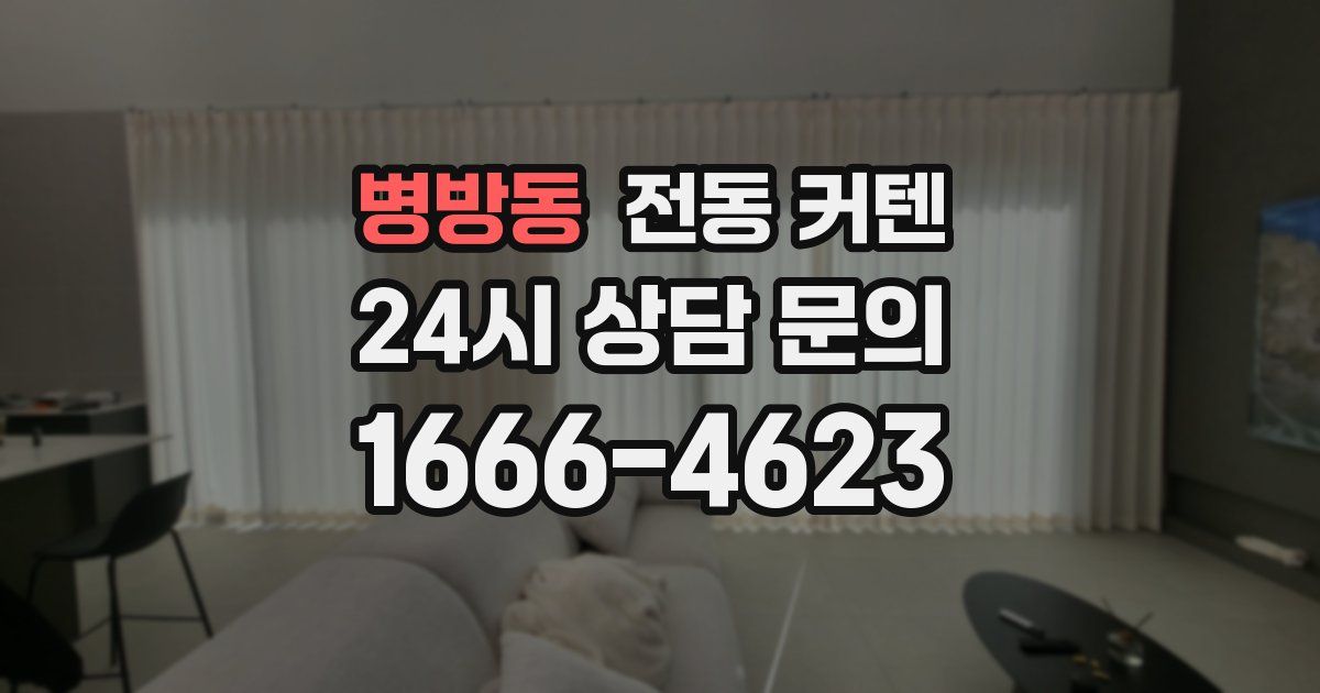 병방동 전동 커텐