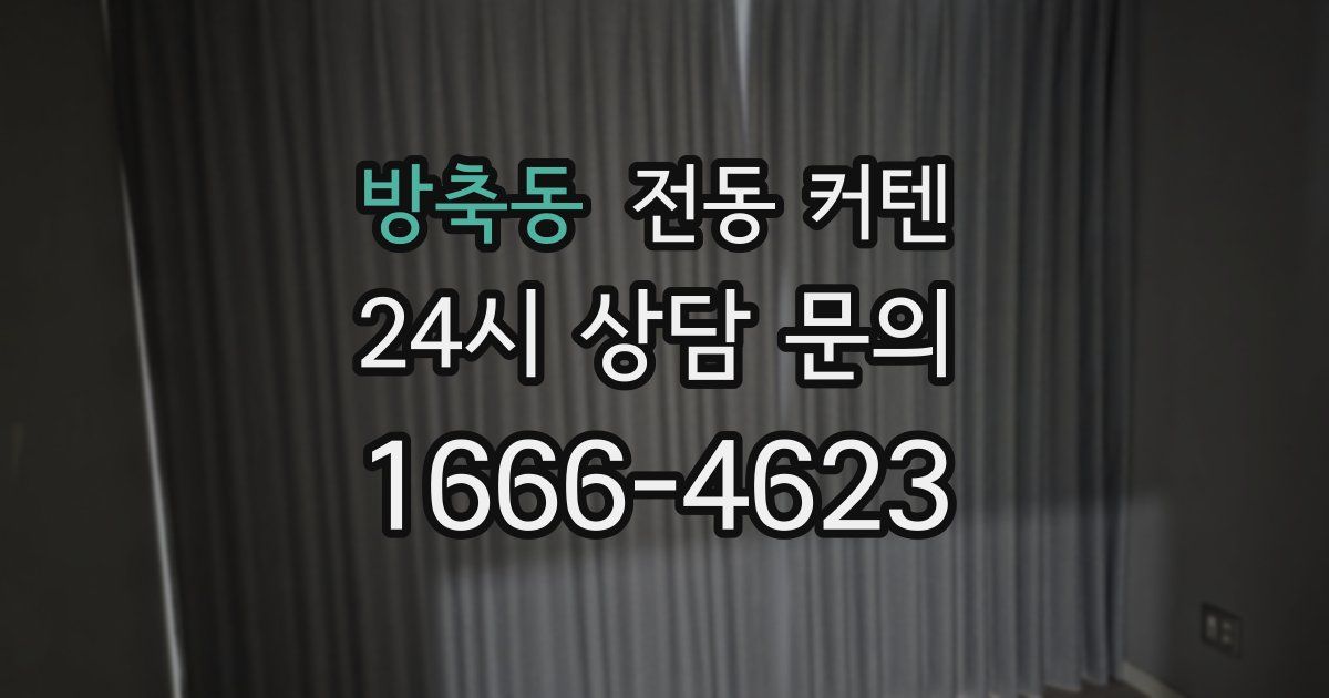 방축동 전동 커텐