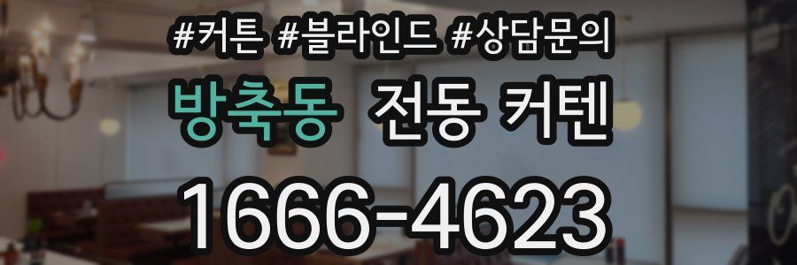 방축동 전동 커텐