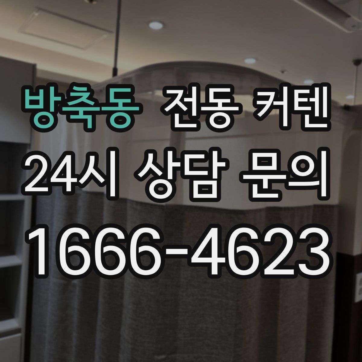 방축동 전동 커텐