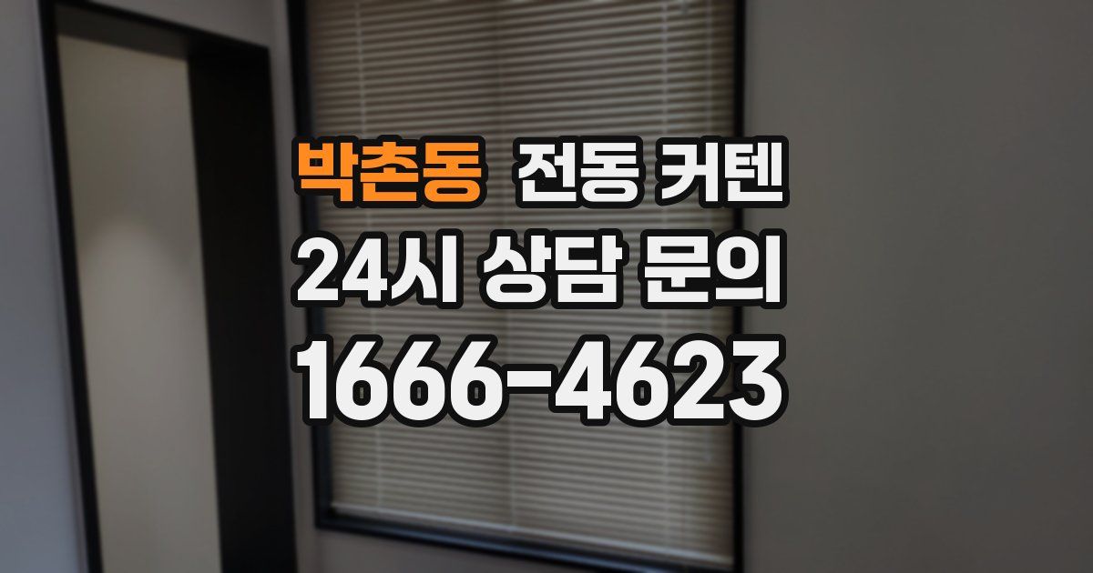 박촌동 전동 커텐