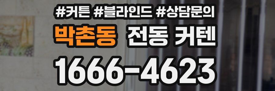 박촌동 전동 커텐