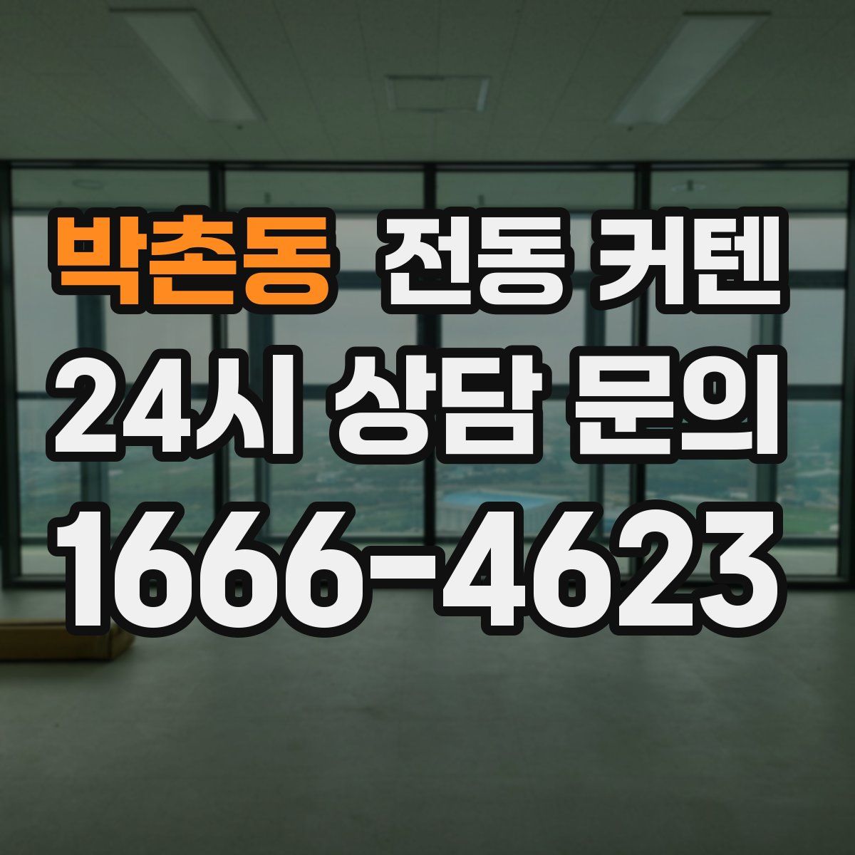 박촌동 전동 커텐
