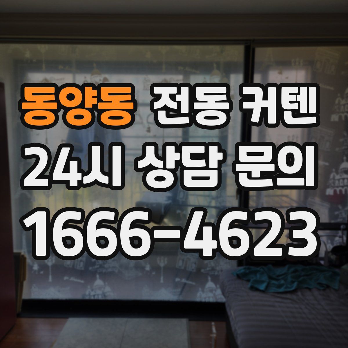 동양동 전동 커텐