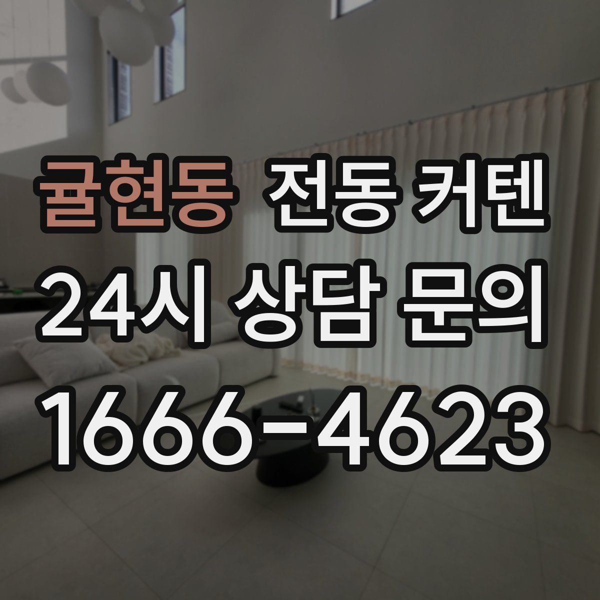 귤현동 전동 커텐