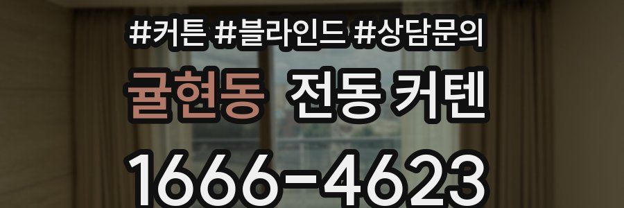 귤현동 전동 커텐