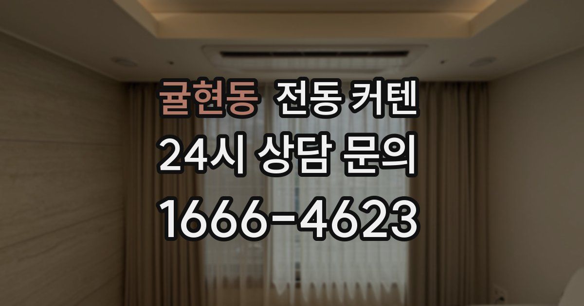 귤현동 전동 커텐
