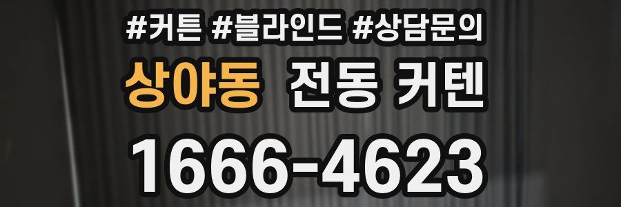 상야동 전동 커텐