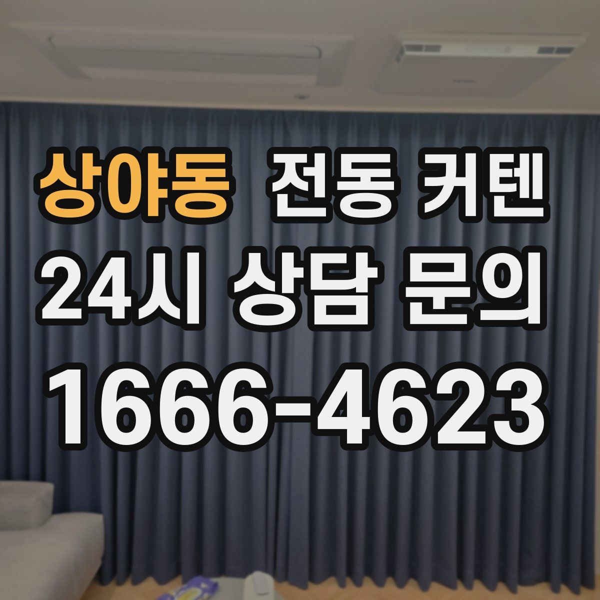 상야동 전동 커텐