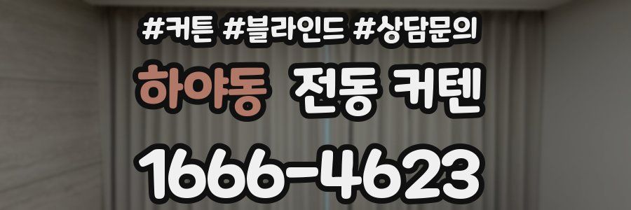 하야동 전동 커텐
