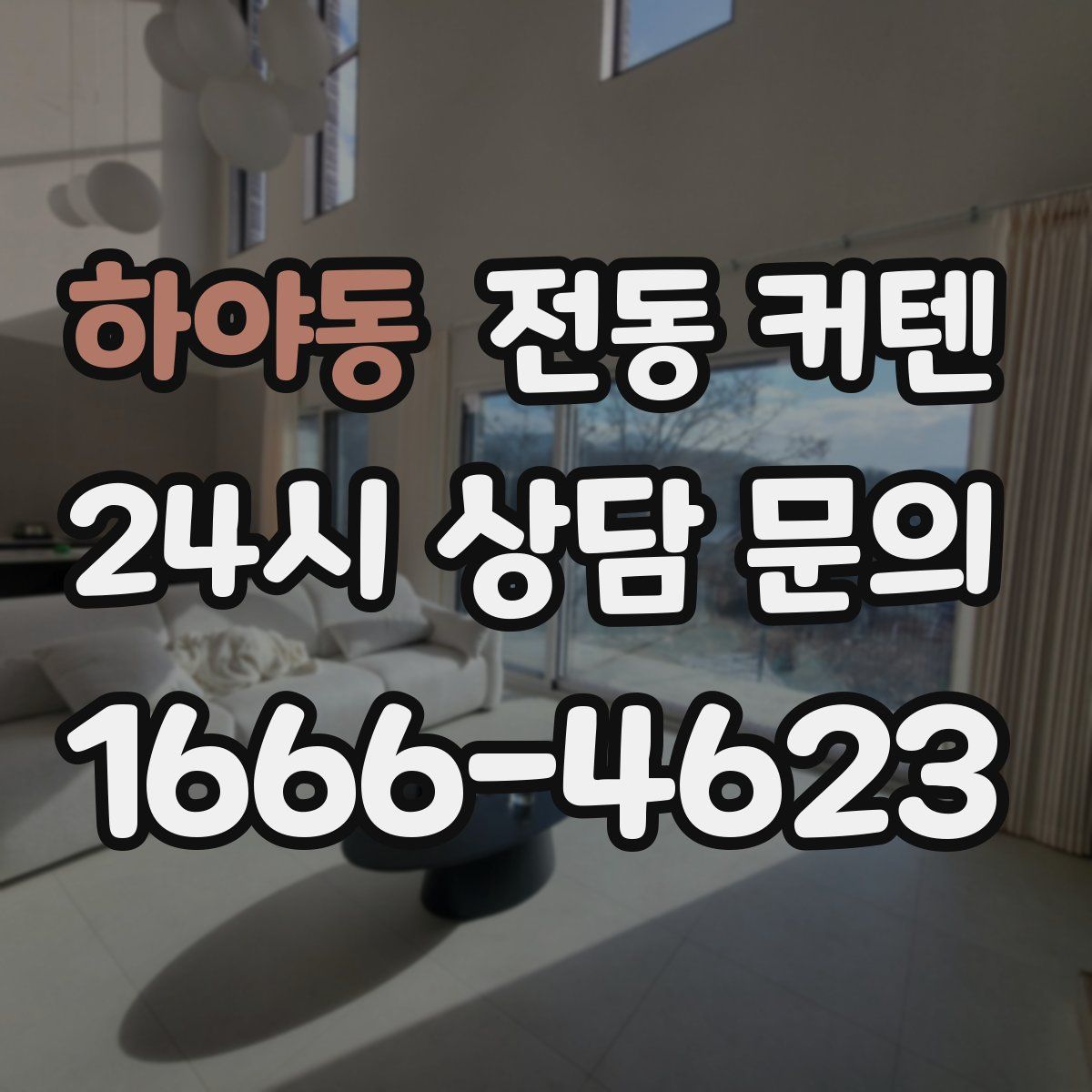 하야동 전동 커텐