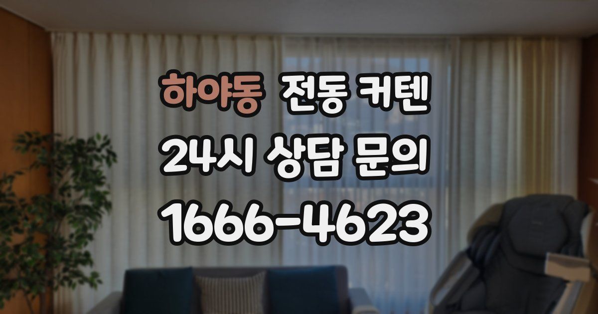 하야동 전동 커텐